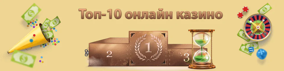 Топ Рейтинг Казино