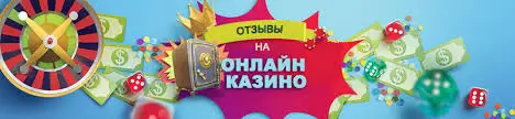 Лучшие онлайн казино по отзывам игроков